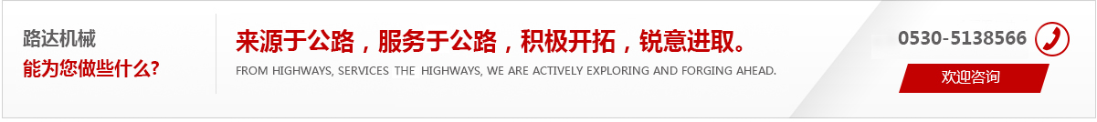 來(lái)源于公路，服務(wù)于公路，積極開(kāi)拓，銳意進(jìn)取。